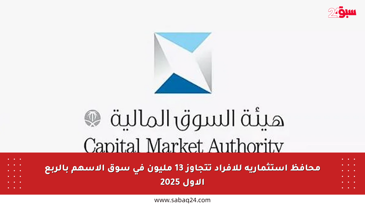 محافظ استثمارية للأفراد تتجاوز 13 مليون في سوق الأسهم بالربع الأول 2025